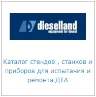http://dieselland.ru/wa-data/public/site/CATALOGI/%D0%9A%D0%B0%D1%82%D0%B0%D0%BB%D0%BE%D0%B3%202021-22.pdf